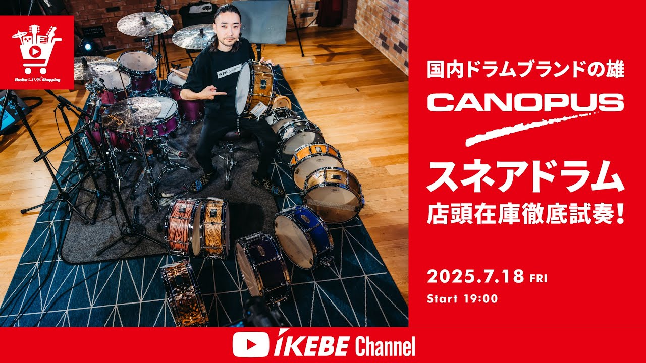 【CANOPUS】国内ドラムブランドの雄 スネアドラム店頭在庫徹底試奏！｜IKEBE LIVE SHOPPING # 144【ドラムステーション渋谷】