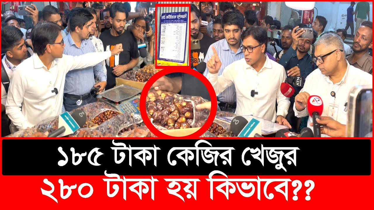 ১৮৫ টাকার খেজুর ২৮০ টাকা হয় কিভাবে? | Daily Issues | Vokta odhikar | ভোক্তা অধিকার