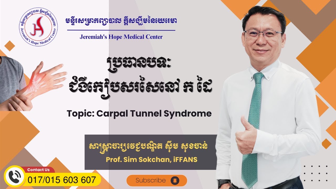 ជំងឺកៀបសរសៃនៅ ក ដៃ ធ្វើឱ្យឈឺ និងស្ពឹកពី ក ដៃ ទៅប្រអប់ដៃ Carpal Tunnel Syndrome