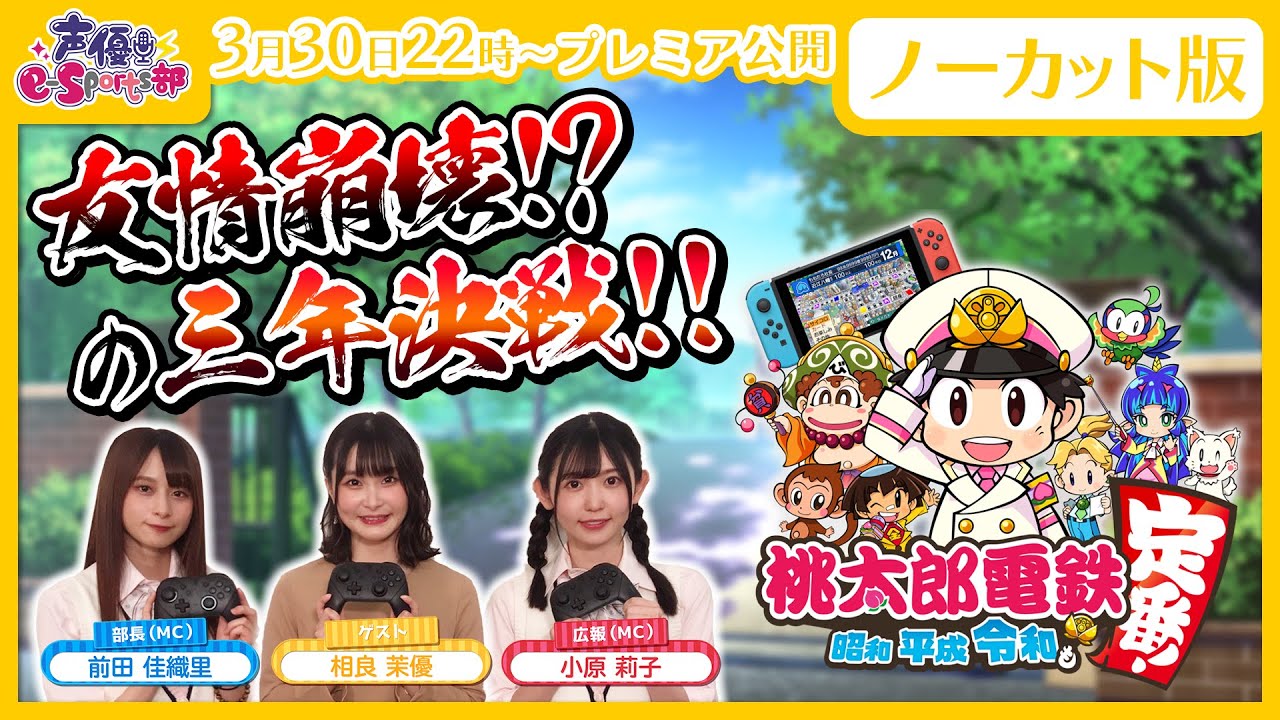 【桃鉄令和／ノーカット版】争いは熾烈…！？前田佳織里・小原莉子・相良茉優による桃鉄３年決戦！【声優e-Sports部】