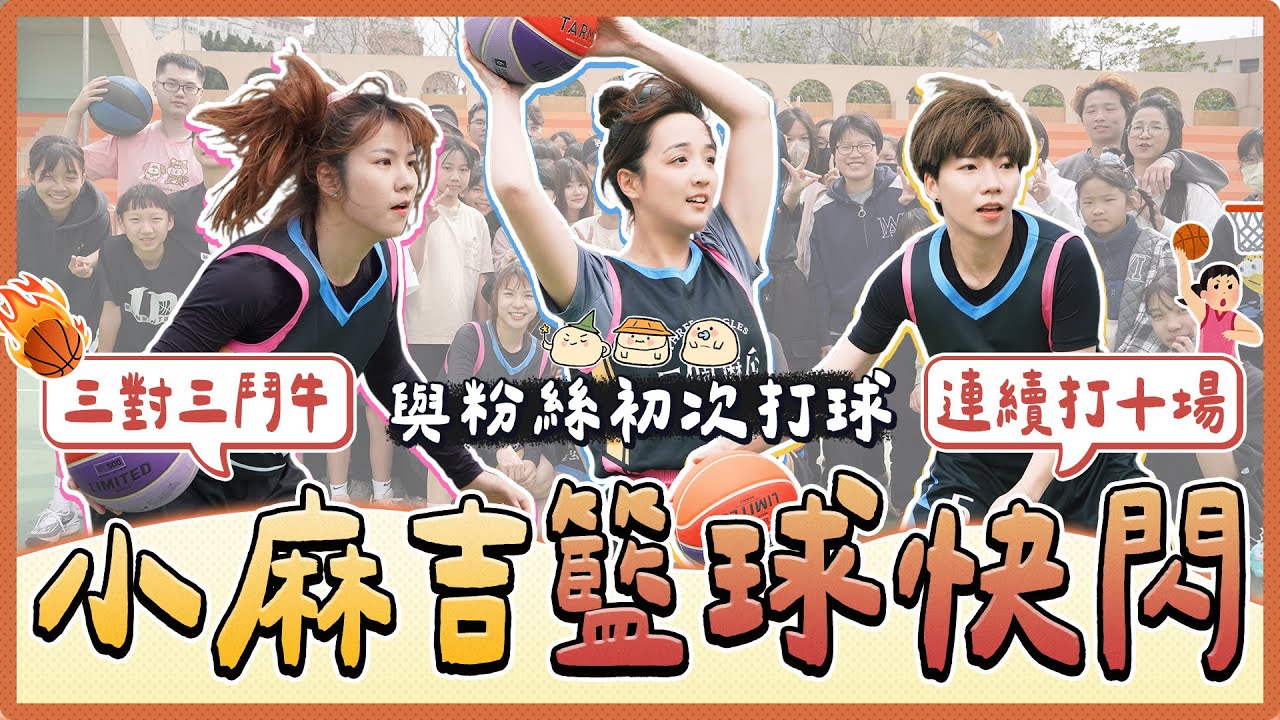 體能極限挑戰！女生連續打十場3vs3籃球賽！30+的我們還能全勝10場？｜麻瓜挑戰