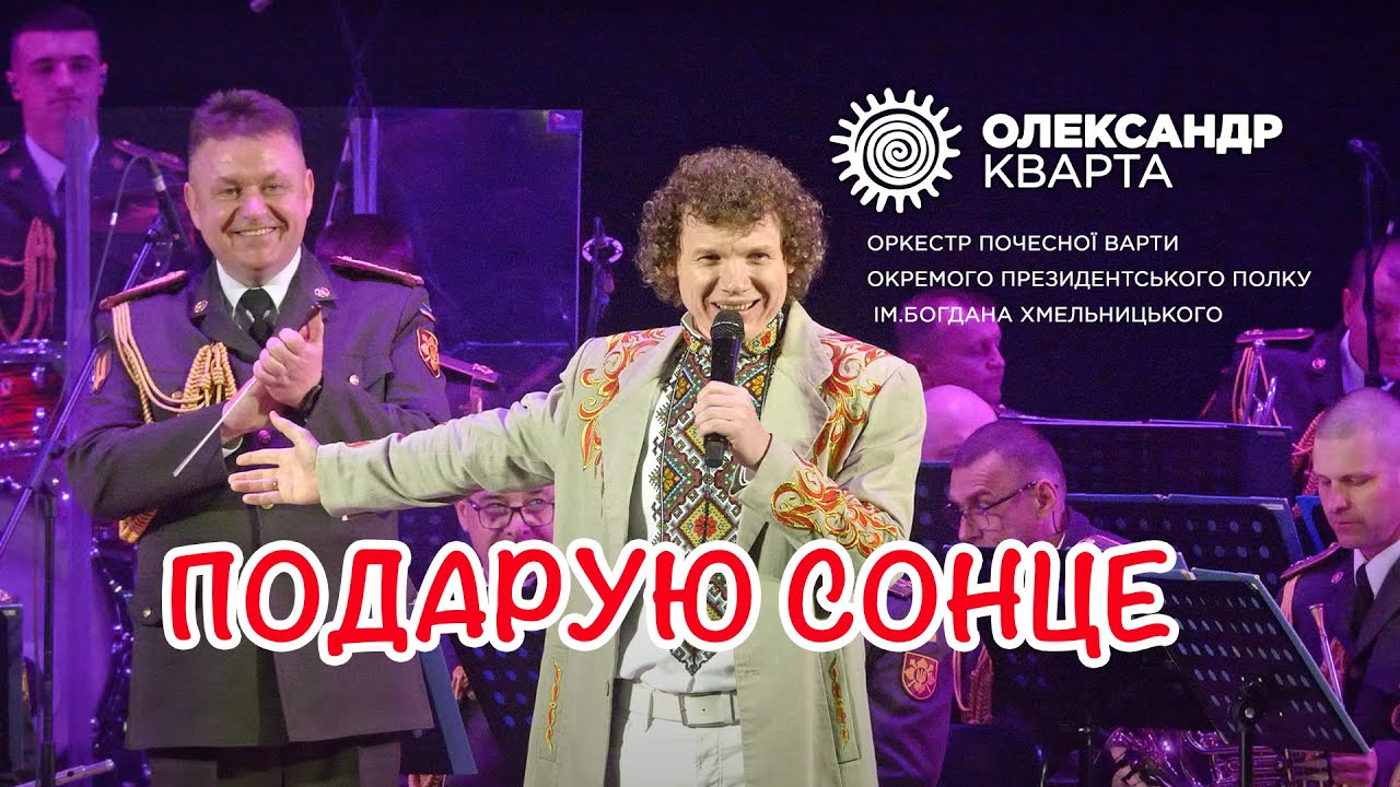 Подарую сонце. Олександр Кварта і Оркестр Почесної варти.