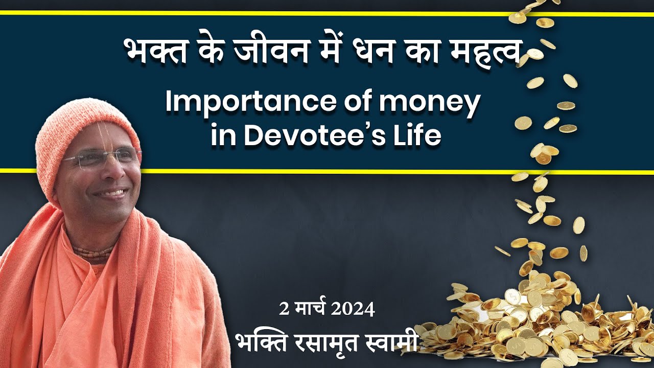 भक्त के जीवन में धन का महत्व | Importance of Money in Devotee’s Life | Bhakti Rasamrita Swami