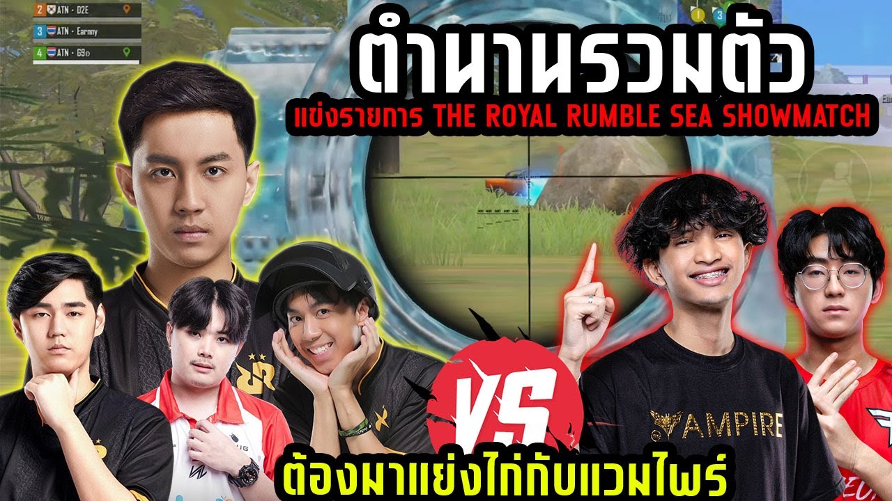 PUBG Mobile : G9 D2E Earnny MARTIN ตำนานรวมตัว แข่งรายการ The Royal Rumble SEA SHOWMATCH