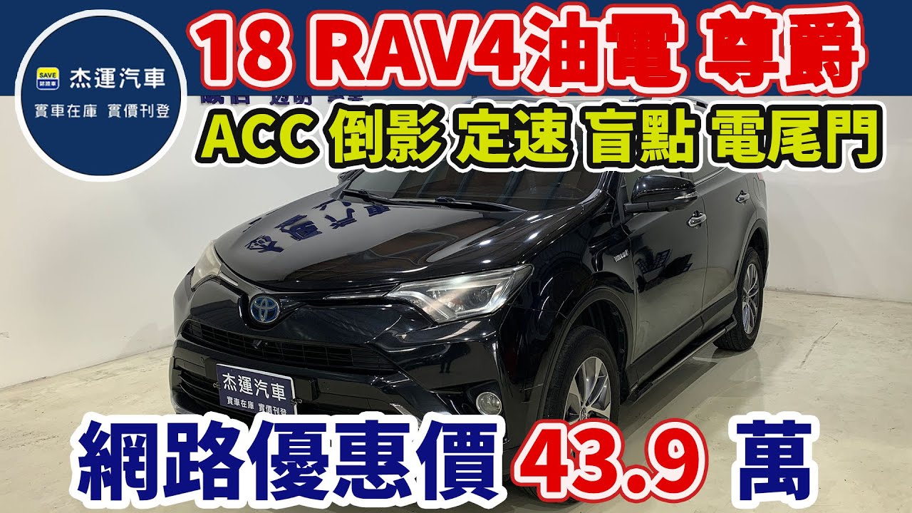 新車價約 120萬 2018 Toyota RAV4 2.5 Hybrid尊爵 現在特惠價只要 43.9 萬 車輛詳細介紹 上傳日期20260204