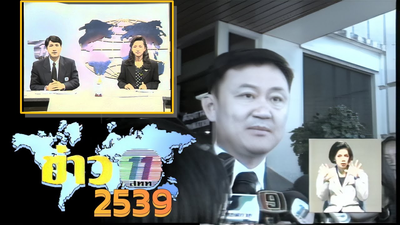 ข่าว สทท.11 พ.ศ. 2539