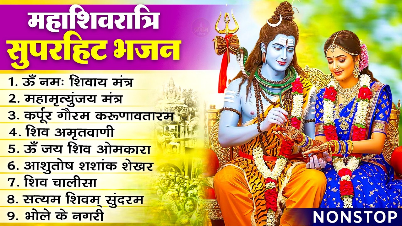 2026 महाशिवरात्रि Special भजन, शिवरात्रि के भजन, नॉनस्टॉप शिव भजन, 2026 #Shivratri, Shiv Bhajan 2026