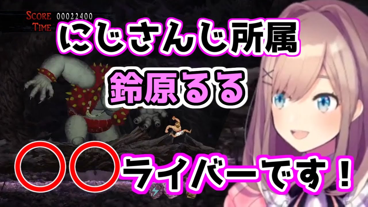 【帰ってきた魔界村】卒業3日前に愉快な自己紹介をし、900回死んでも笑顔の鈴原るる【にじさんじ切り抜き】