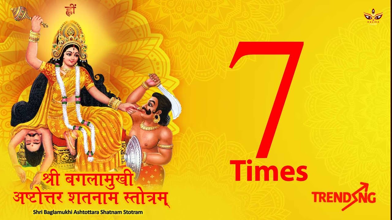 🔱Baglamukhi Ashtottar Shatnam Stotram | 7 Times | Maa Baglamukhi | Baglamukhi Jayanti Special #trend