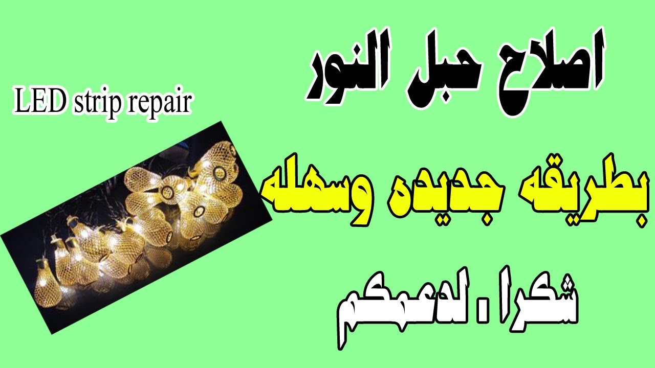 اصلاح حبل النور بتاع الزينه اللى بدون مكنه او بوكس - فرع نور كامل مش بينور