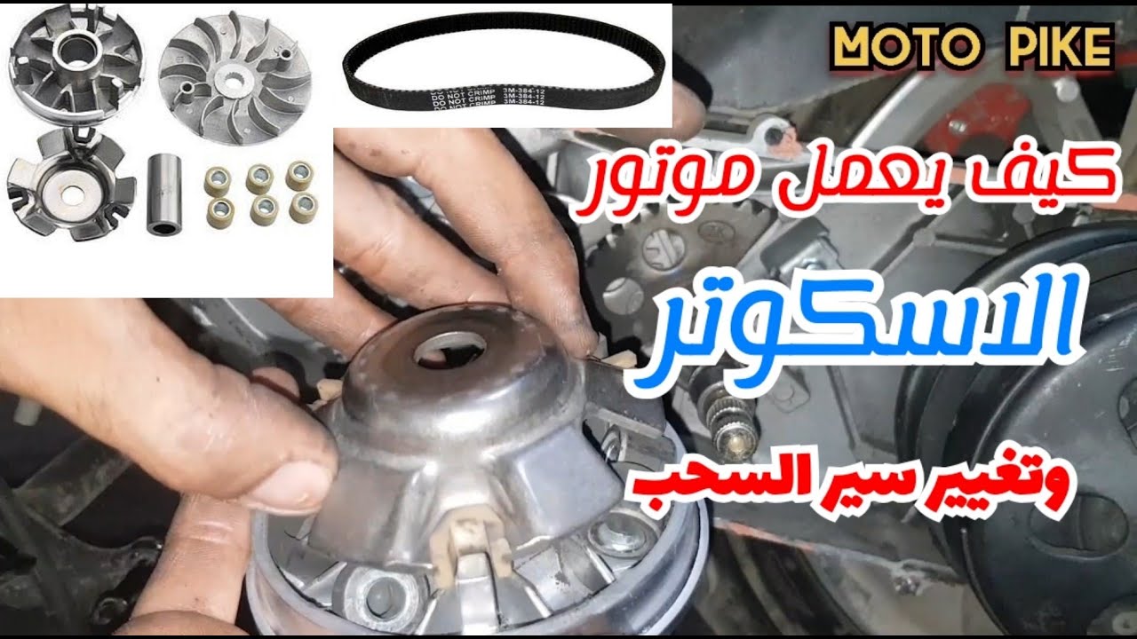 تغيير سير السحب للاسكوتر وتركيب بكر السحب والكلتش |مع شرح كيفيه عمل موتور الاسكوتر egoos