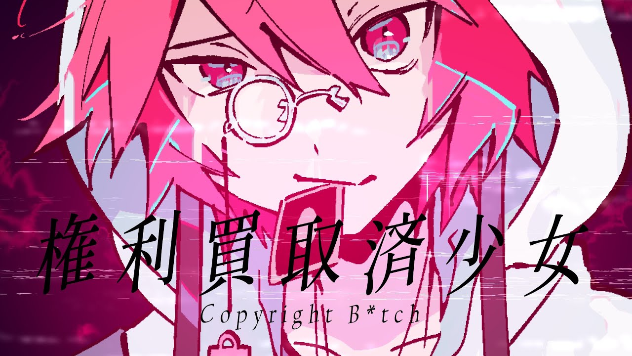 権利買取済少女 / Copyright B*tch - covered by めいど