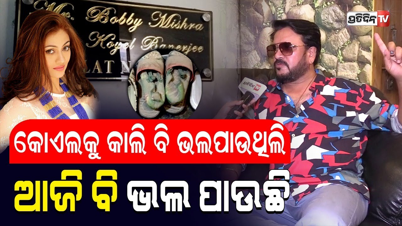 ଆଜି ବି ମୋ ଘର ଆଗରେ କୋଏଲ ନାଁ ସହ ତା ପ୍ରିୟ ଚପଲ ସାଇତି ରଖିଛି | Bobby Mishra Love For Koyel Banerjee