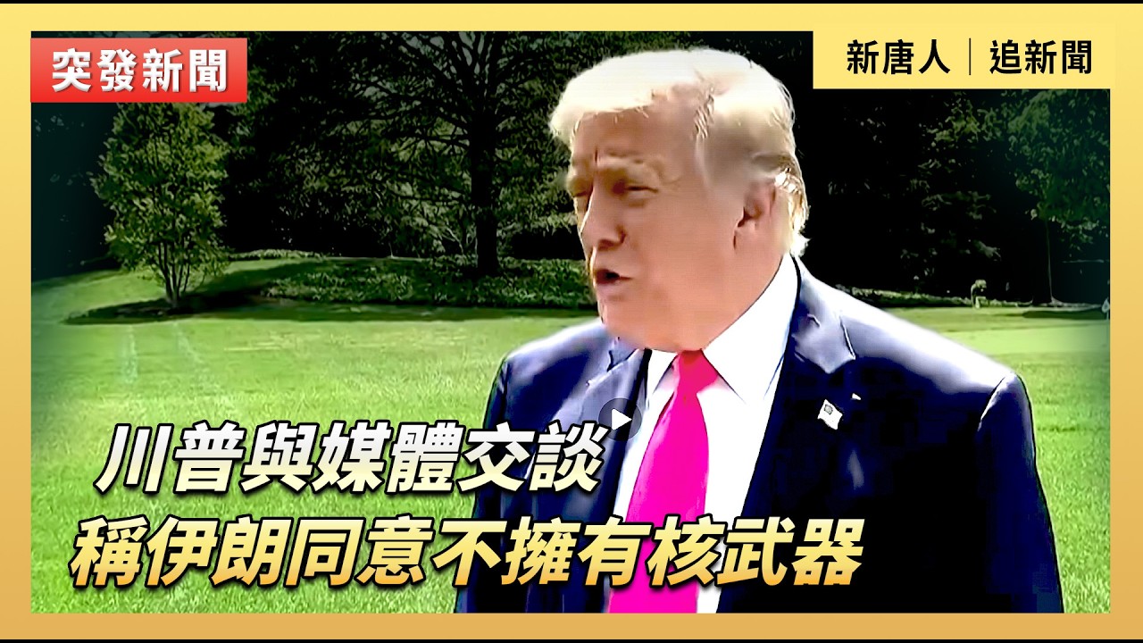 川普與媒體交談  稱伊朗同意不擁有核武器｜#新唐人電視台 4/16/2026