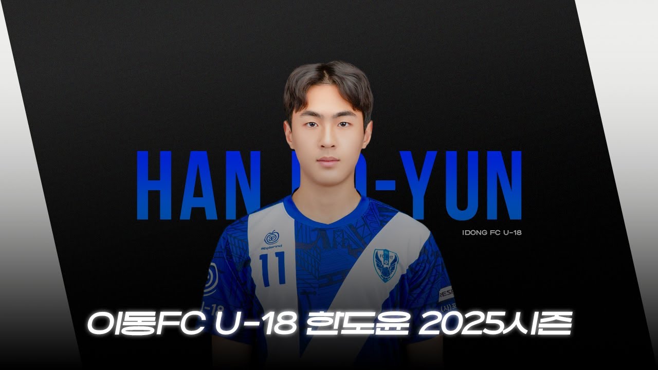 이동FC U-18 한도윤 2025시즌 스카우팅 비디오 (Han Do-Yun Highlights)