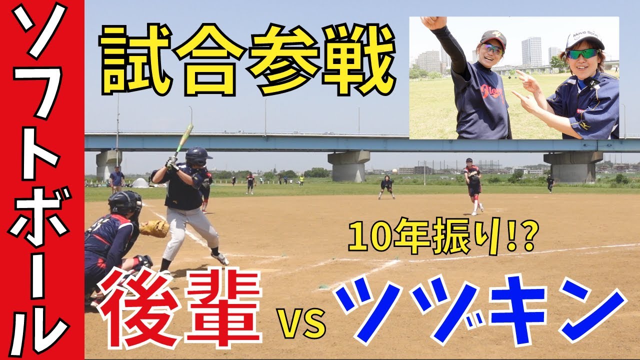 【草ソフトボール試合参戦】10年ぶりの試合で、後輩とヒット、ホームラン打ちまくり！？思いっきり暴れて来たぜ！女子ソフトボール最高！
