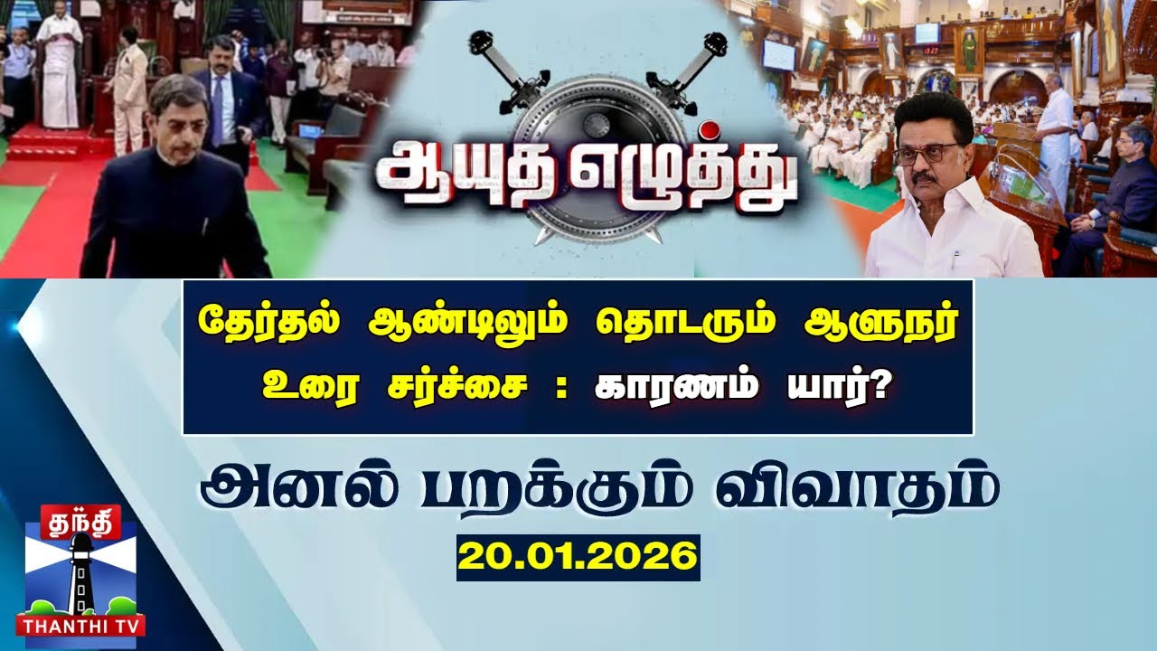 Ayutha Ezhuthu | TN Assembly | தேர்தல் ஆண்டிலும் தொடரும் ஆளுநர் உரை சர்ச்சை: காரணம் யார்?