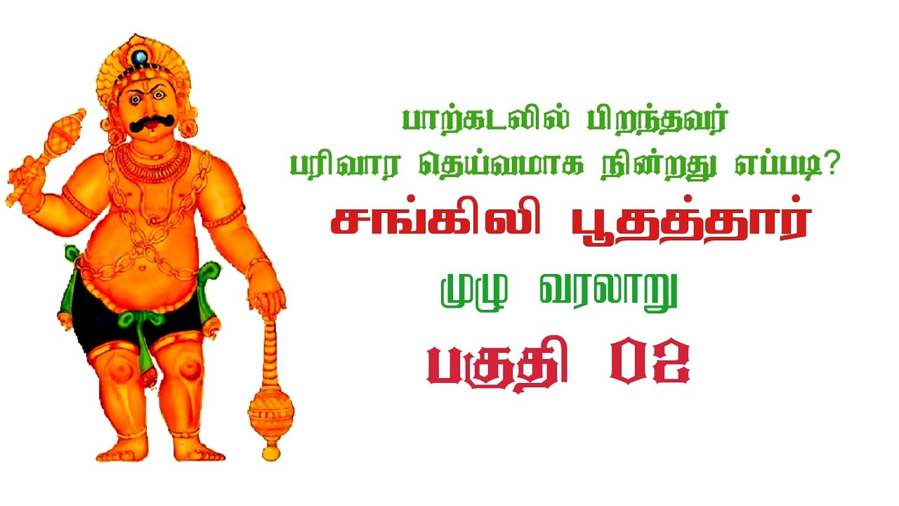 சங்கிலி பூதத்தார் கதை || பகுதி 02