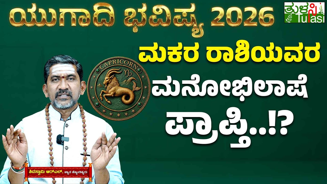 🌸 Ugadi 2026 Capricorn Horoscope |ಮಕರ ರಾಶಿಯ ಜನರ ಜೀವನದಲ್ಲಿ 'ಹೊಸ' ಬದಲಾವಣೆ! ಗುರುಬಲದಿಂದ ಸಂಪತ್ತು ಪ್ರಾಪ್ತಿ