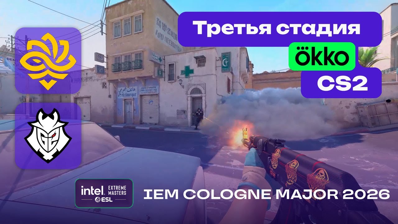 ПРОИГРАВШИЙ ВЫБЫВАЕТ! G2 vs Legacy - ЛУЧШИЕ МОМЕНТЫ - IEM Cologne Major 2026 Stage 3