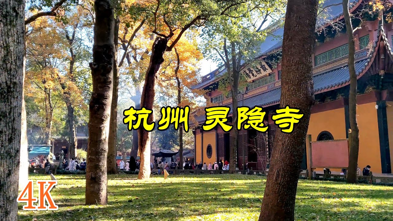 中国旅游：灵隐寺-江南禅宗&ldquo;五山&rdquo;之一,杭州第一大佛教古寺庙。始建于东晋咸和元年（326年）4K旅行风景