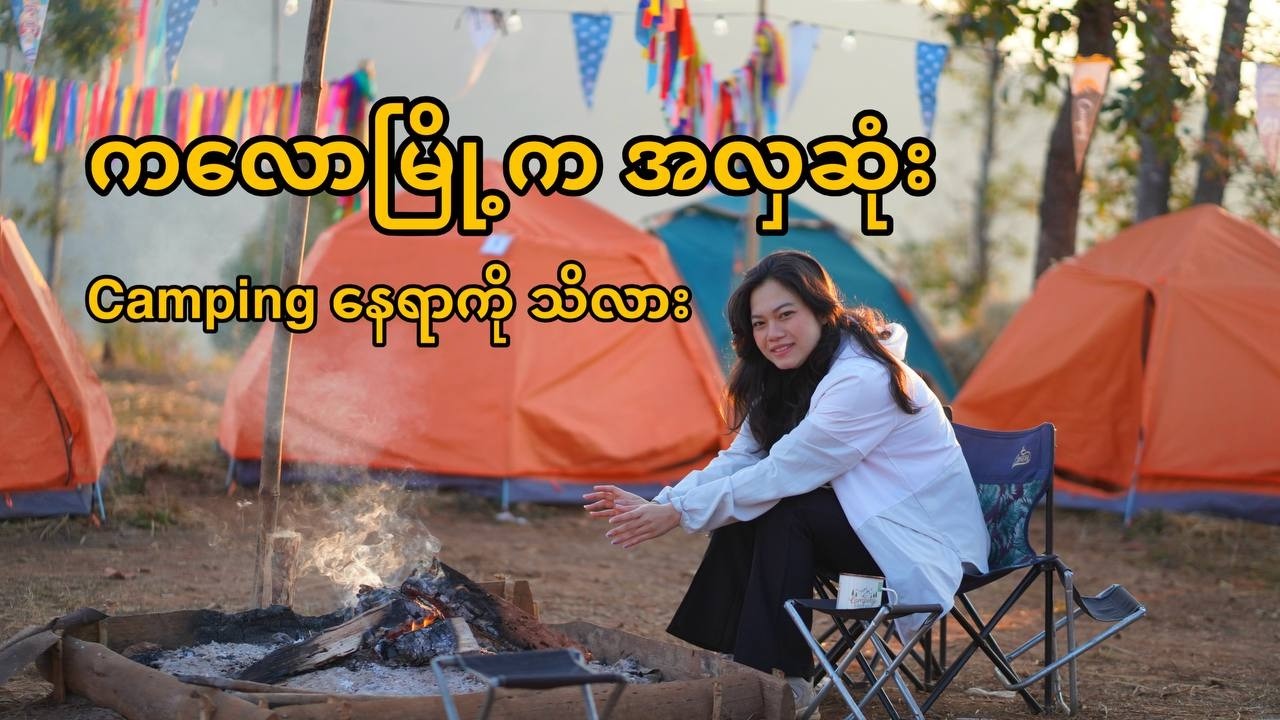 ဦးဦးရဲ ကလောအဖွဲ့နဲ့အတူ တောက်တက်မယ်၊ ကြယ်ကြည့်မယ်၊ မီးပုံပွဲလေးလုပ်ကြရင်း Camping ထွက်ကြမယ်