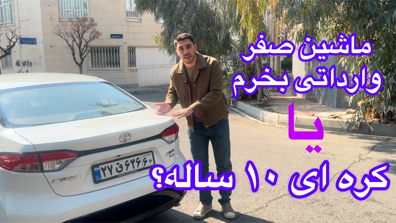 ماشین صفر وارداتی بخرم یا کارکرده ؟