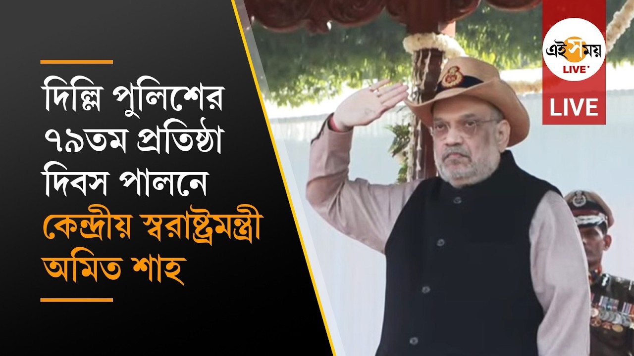 Amit Shah LIVE | দিল্লি পুলিশ এর ৭৯তম প্রতিষ্ঠা দিবস পালনে অমিত শাহ | Ei Samay