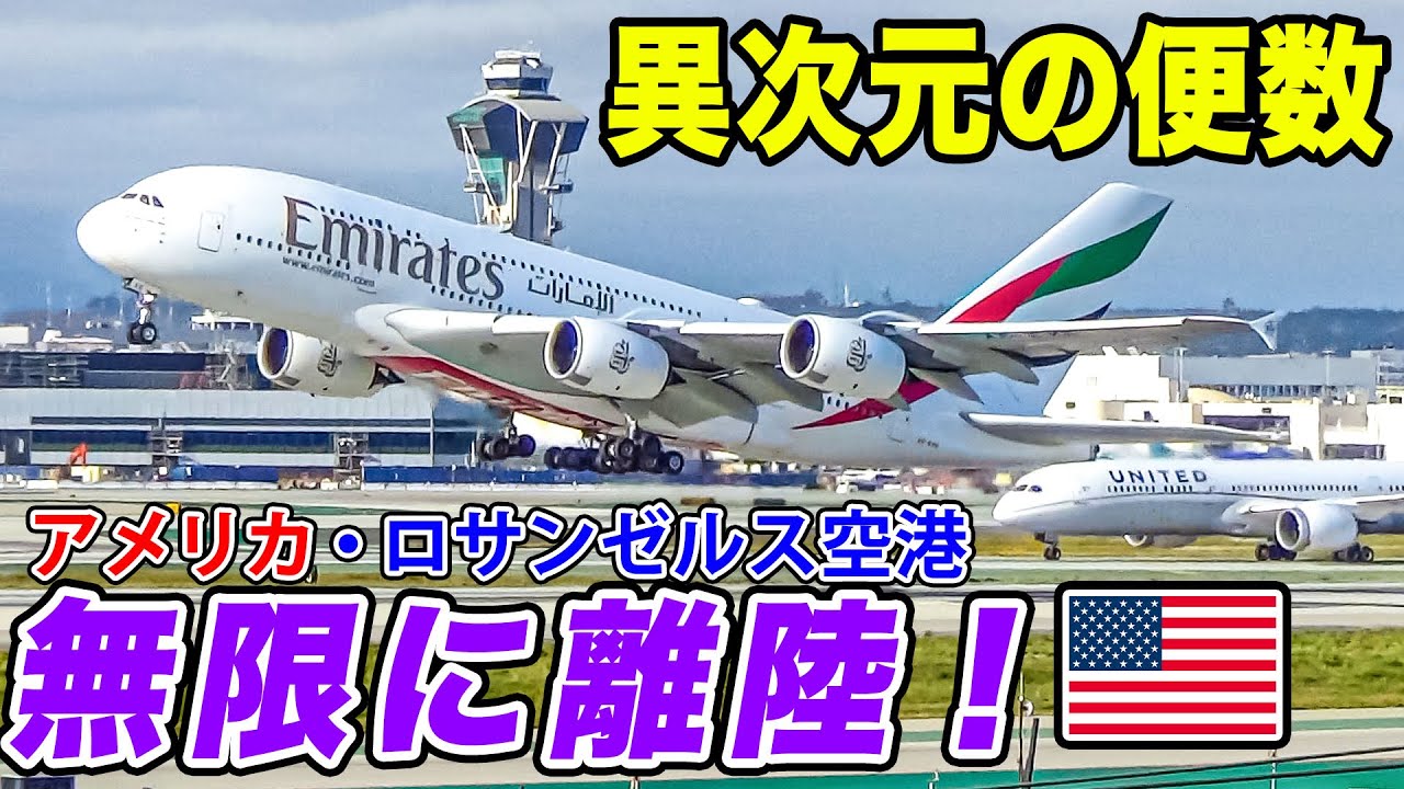 【異次元すぎ】ロサンゼルス空港、飛行機の離着陸が止まらない！大型機の迫力ある離陸の数々を大実況！[ANA海外発券でLAX遠征 #5]