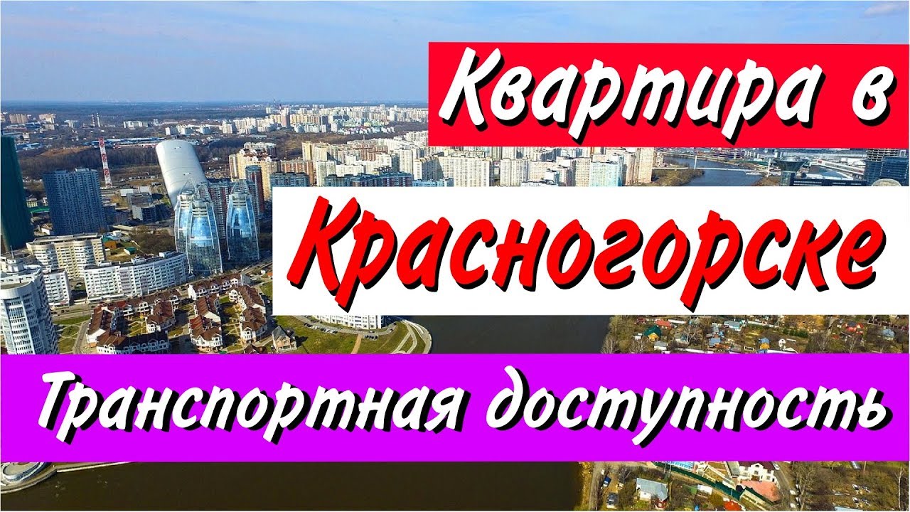 Стоит ли покупать квартиру в Красногорске. Часть 2: Транспортная доступность