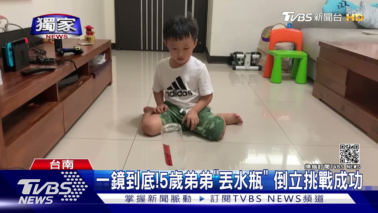 #獨家 疫情宅在家太久! 5歲童練絕技 「丟水瓶」.硬幣站立 ｜TVBS新聞