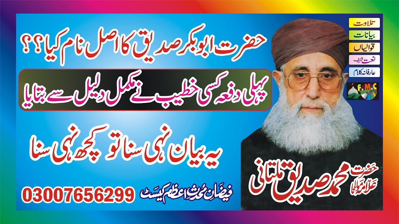 Hazrat Abu Bakar Ka Asal Naam Kya Tha ? | Mohammad Siddiq Multani  Muhaddis e Azam sound Movies