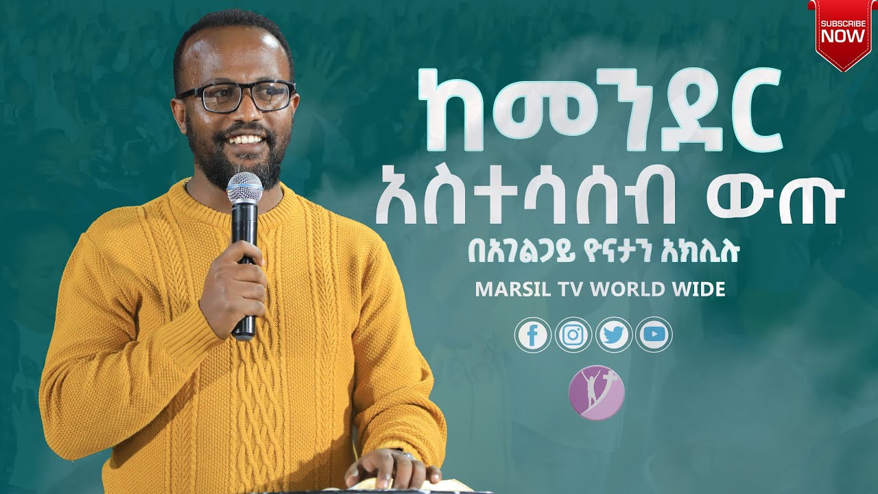 ከመንደር አስተሳሰብ  ውጡ ልንማረው የሚገባ ትምህርት በአገልጋይ Yonatan Aklilu @MARSIL TV WORLDWIDE