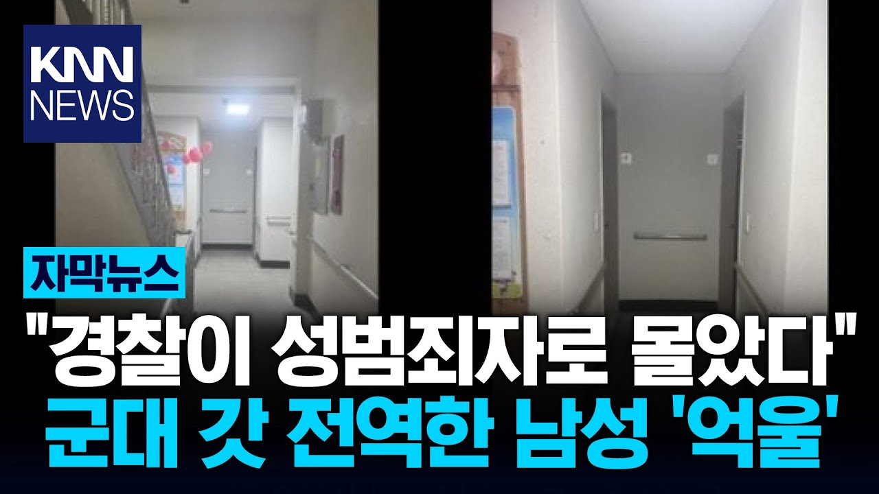 군대 갓 전역한 남성의 억울한 사연  / KNN