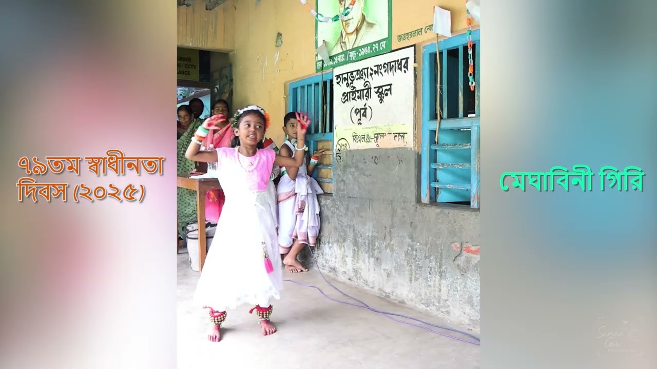 এক যে ছিল মাছি || মেঘাবিনী গিরি || হানুভূঞ্যা 2 নং গদাধর প্রাইমারী স্কুল || স্বাধীনতা দিবস ২০২৫ ||