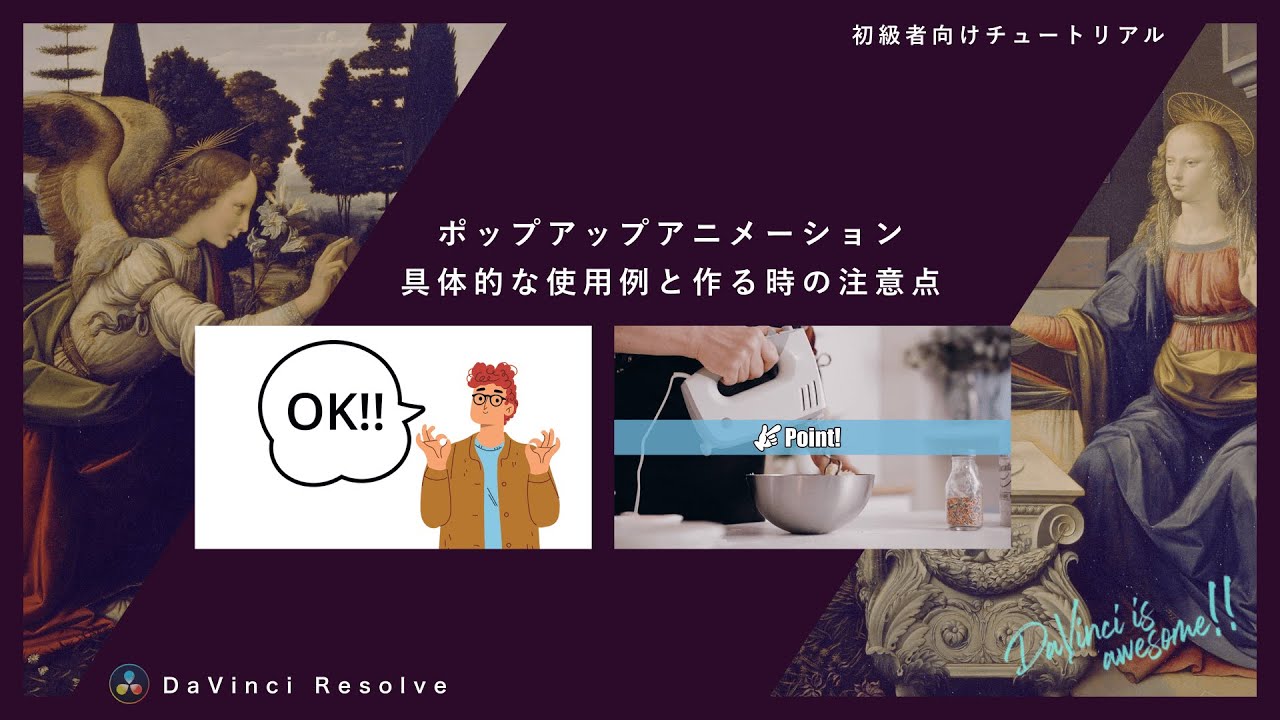 飛び出すポップアップアニメーションの作り方【DaVinci Resolve】