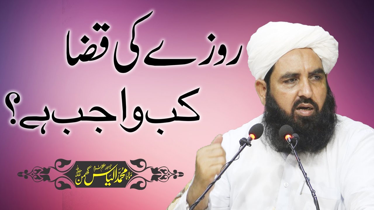 Rozy Ki Qaza Ka Masla | روزے کی قضا کب واجب ہے | Molana Ilyas Ghuman DB