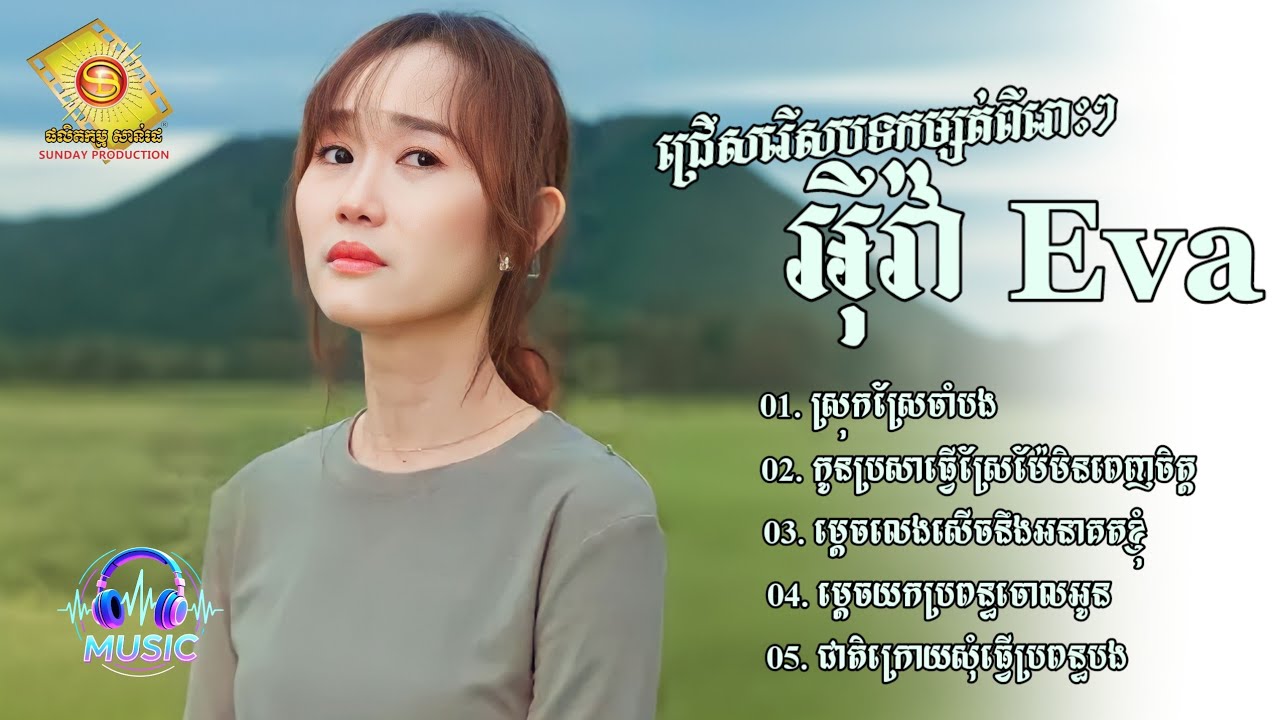 ជ្រើសរើសបទកម្សត់ៗពីរោះៗ | អុីវ៉ា [EVA]