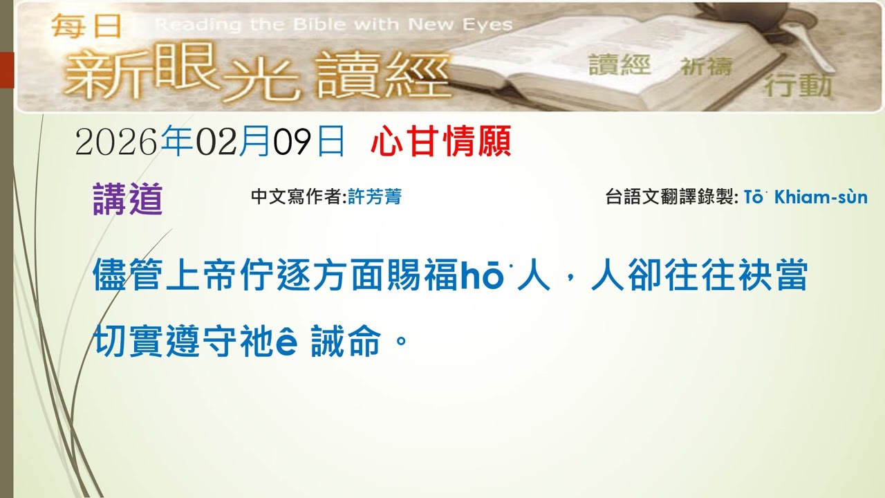 2026年02月09日 心甘情願 (PCT每日新眼光~台語版)