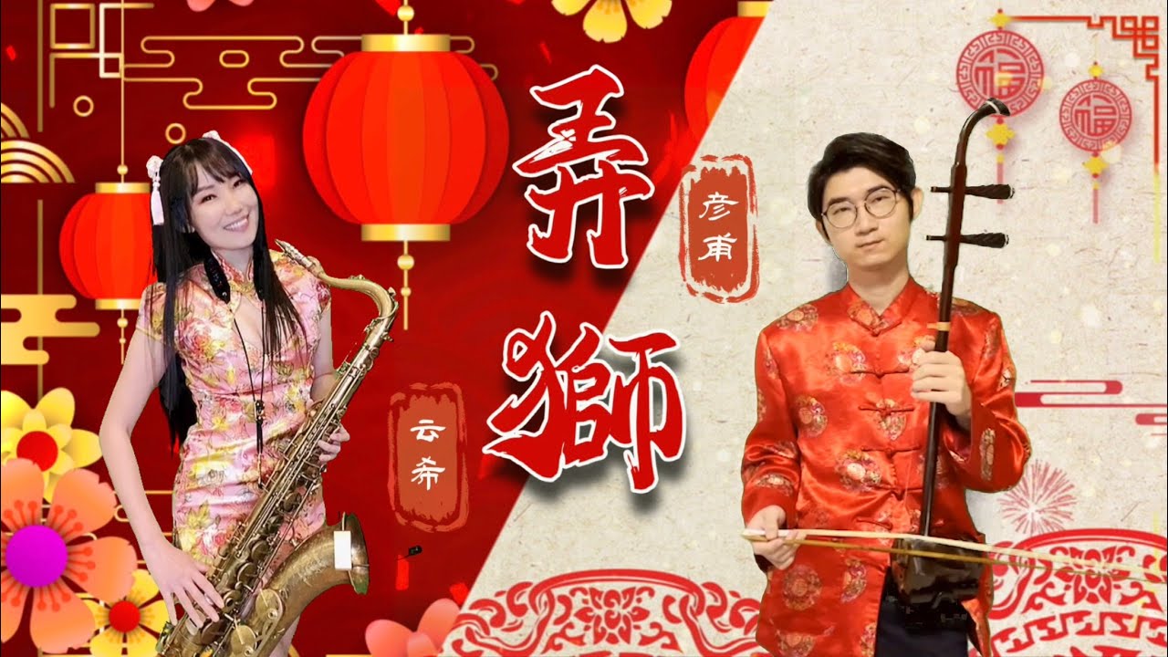 弄獅-SaxRuby&胡鬧二胡（彥甫老師） @胡鬧二胡 #過年 #新年歌