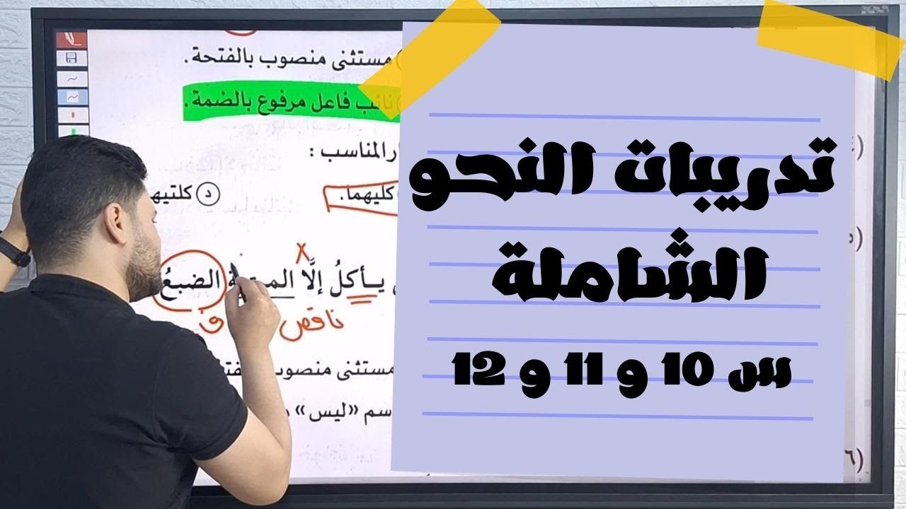 حل تدريبات النحو الشاملة من كتاب الامتحان النسخة الجديدة للصف الأول الثانوي س 10 و11 و12