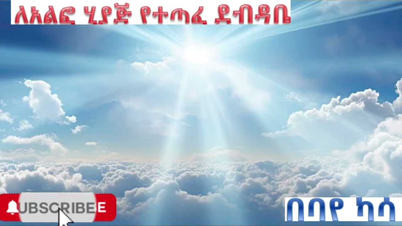 ክፍል 11 አልፎ ለሄደ ሰው የተጣፈ ደብዳቤ