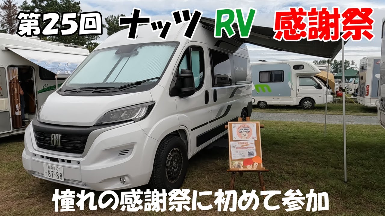 憧れのナッツRV感謝祭に初めて参加してきました