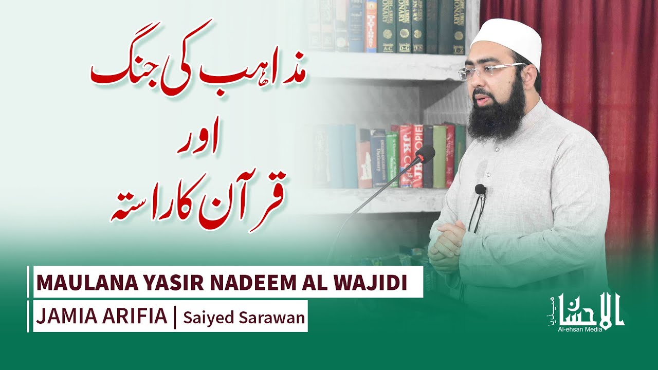 Mazahib Ki Jang Aur Quran Ka Rasta | Maulana Yasir Nadeem al Wajidi | Jamia Arifia