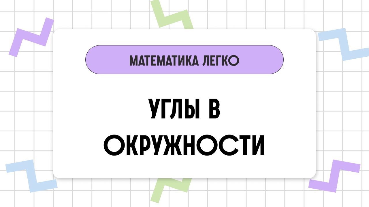 Углы в окружности (центральные и вписанные углы) // Геометрия // Математика за 2 минуты
