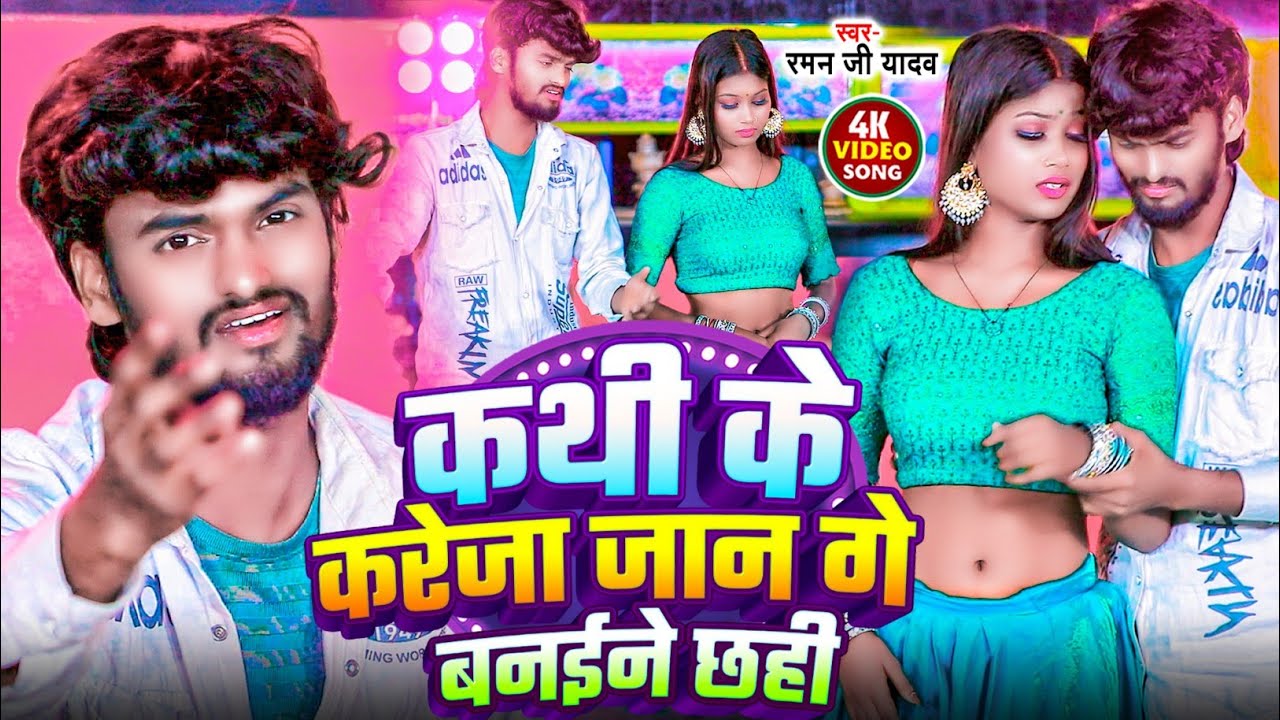 #Raman_Ji_Yadav #कथी के करेजा जान गे बनैने छही गे #Viral_sad_Song #Kathi Ke Kareja Jaan Ge Banaine
