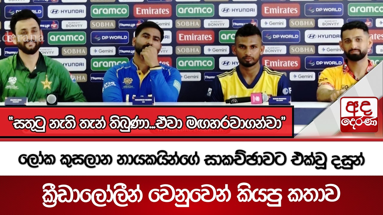 ලෝක කුසලාන නායකයින්ගේ සාකච්ඡාවට එක්වූ දසුන් | Ada Derana