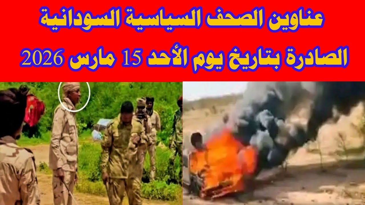  عناوين الصحف السياسية السودانية الصادرة بتاريخ يوم الأحد 15 مارس 2026