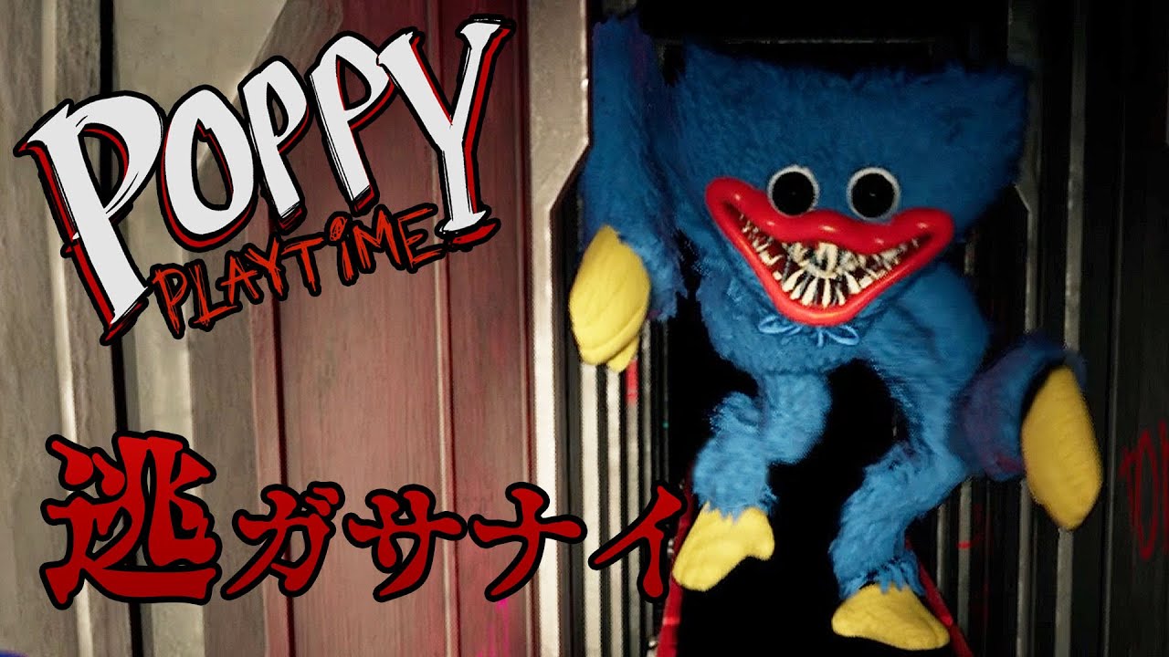 廃墟になったオモチャ工場で何かが動き出す【Poppy Playtime】
