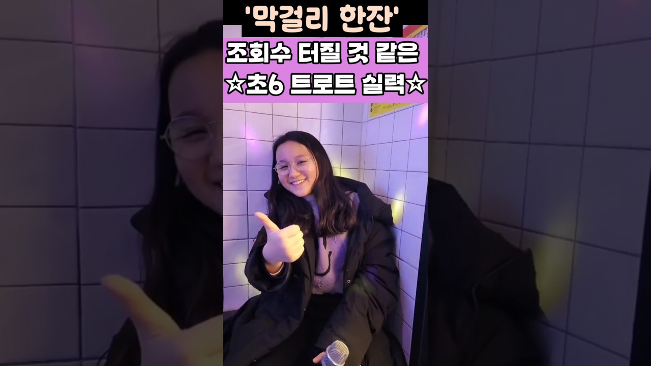 첫소절에 소름  초6학년 숨은 트로트 신동#국악신동#가요제#막걸리한잔#영탁 커버#양지은#김동주#나영#이수연#김태연#현역가왕3#미스트롯3